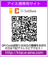 アイネ携帯用サイト i-mode EZWeb SoftBankに対応 http://ktai.e-aine.com